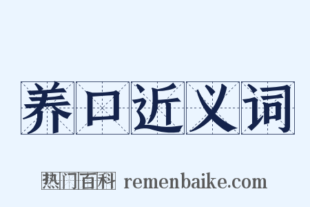 养口近义词是什么意思的图片